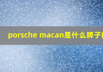 porsche macan是什么牌子的车